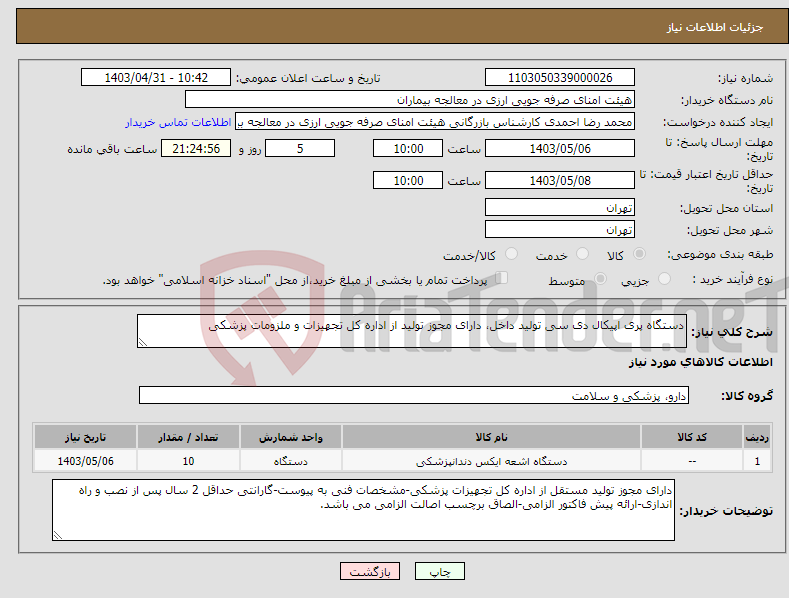 تصویر کوچک آگهی نیاز انتخاب تامین کننده-دستگاه پری اپیکال دی سی تولید داخل، دارای مجوز تولید از اداره کل تجهیزات و ملزومات پزشکی