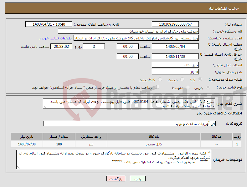 تصویر کوچک آگهی نیاز انتخاب تامین کننده-شرح کالا کابل چک ایمنی شماره تقاضا 0310104 طبق فایل پیوست . توجه: ایران کد مشابه می باشد حتما به فایل پیوست مراجعه شود.