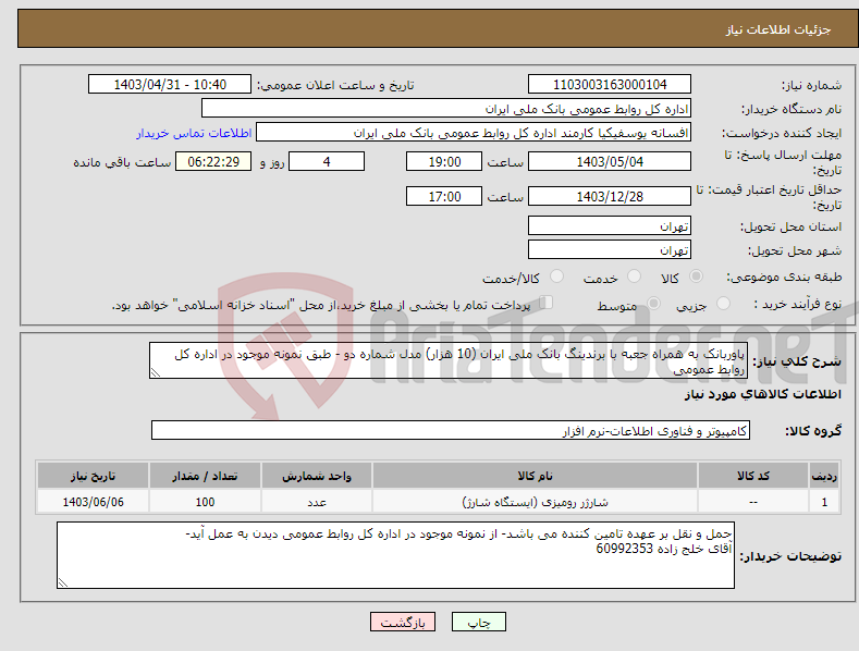 تصویر کوچک آگهی نیاز انتخاب تامین کننده-پاوربانک به همراه جعبه با برندینگ بانک ملی ایران (10 هزار) مدل شماره دو - طبق نمونه موجود در اداره کل روابط عمومی
