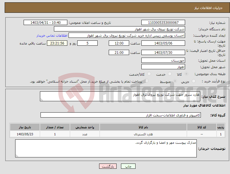 تصویر کوچک آگهی نیاز انتخاب تامین کننده-هارد سرور جهت شرکت توزیع نیروی برق اهواز