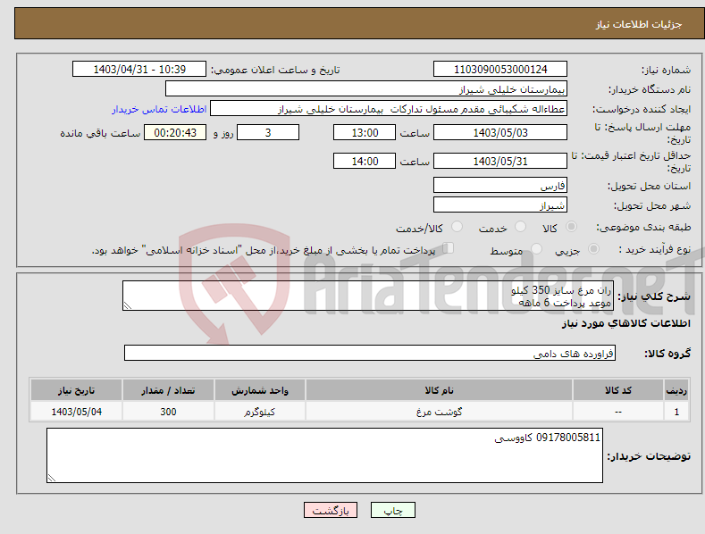 تصویر کوچک آگهی نیاز انتخاب تامین کننده-ران مرغ سایز 350 کیلو موعد پرداخت 6 ماهه