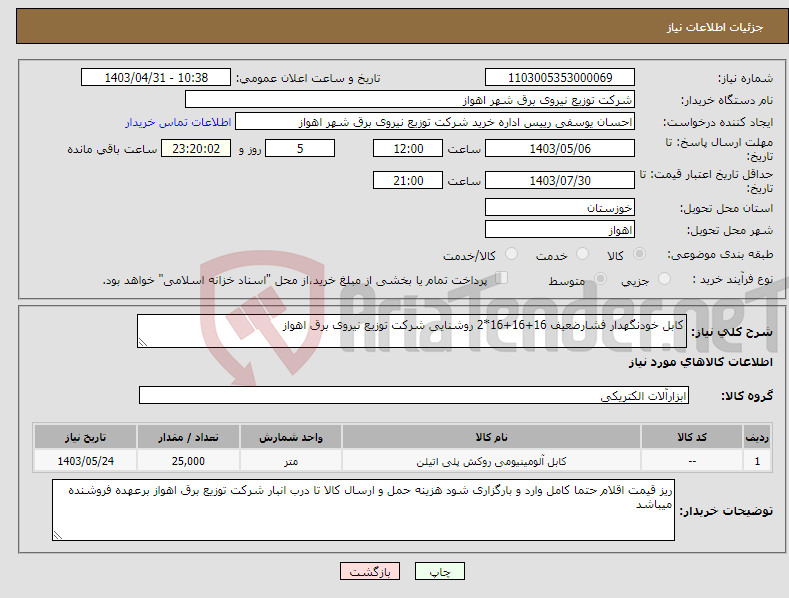 تصویر کوچک آگهی نیاز انتخاب تامین کننده-کابل خودنگهدار فشارضعیف 16+16+16*2 روشنایی شرکت توزیع نیروی برق اهواز