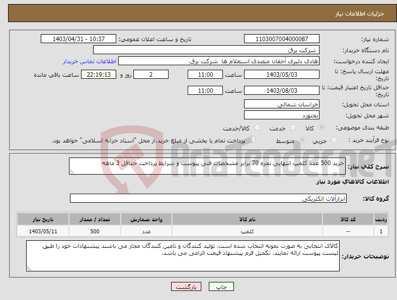 تصویر کوچک آگهی نیاز انتخاب تامین کننده-خرید 500 عدد کلمپ انتهایی نمره 70 برابر مشخصات فنی پیوست و شرایط پرداخت حداقل 3 ماهه