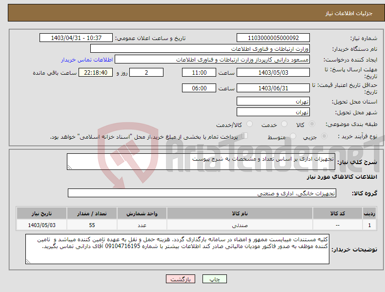 تصویر کوچک آگهی نیاز انتخاب تامین کننده-تجهیزات اداری بر اساس تعداد و مشخصات به شرح پیوست 