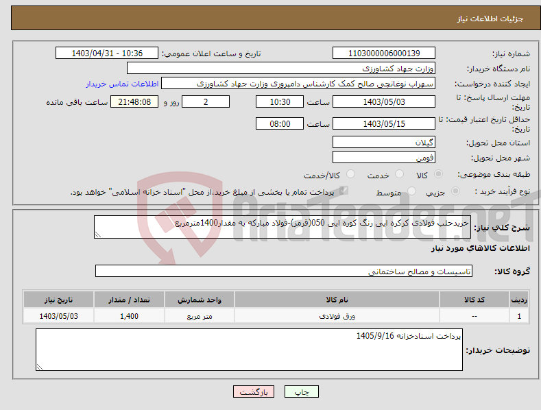 تصویر کوچک آگهی نیاز انتخاب تامین کننده-خریدحلب فولادی کرکره ایی رنگ کوره ایی 050(قرمز)-فولاد مبارکه به مقدار1400مترمربع