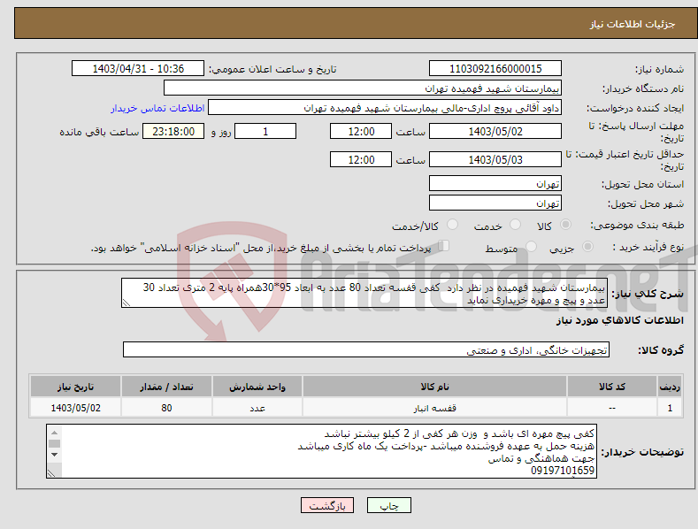 تصویر کوچک آگهی نیاز انتخاب تامین کننده-بیمارستان شهید فهمیده در نظر دارد کفی قفسه تعداد 80 عدد به ابعاد 95*30همراه پایه 2 متری تعداد 30 عدد و پیچ و مهره خریداری نماید 