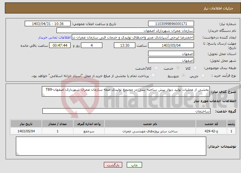 تصویر کوچک آگهی نیاز انتخاب تامین کننده-بخشی از عملیات تولید دیوار پیش ساخته بتنی در مجتمع تولیدی صفه سازمان عمران شهرداری اصفهان-T89