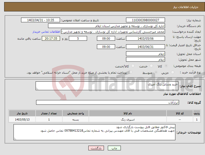 تصویر کوچک آگهی نیاز انتخاب تامین کننده-خرید وسایل رنگ آمیزی