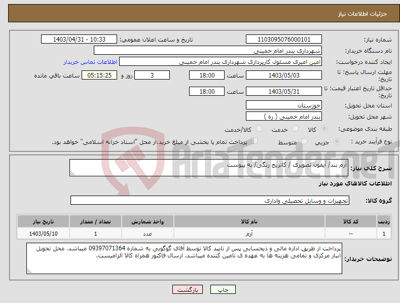 تصویر کوچک آگهی نیاز انتخاب تامین کننده-آرم بند/ آیفون تصویری / کاتریج رنگی/ به پیوست 