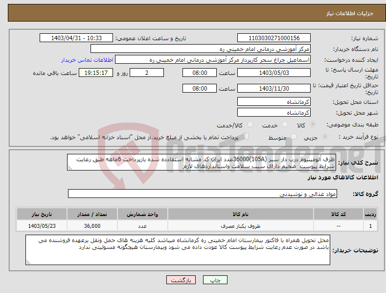 تصویر کوچک آگهی نیاز انتخاب تامین کننده-ظرف آلومینیوم درب دار سبز (105A)36000عدد ایران کد مشابه استفادده شده بازپرداخت 6ماهه طبق رعایت شرایط پیوست ضخیم دارای سیب سلامت واستانداردهای لازم