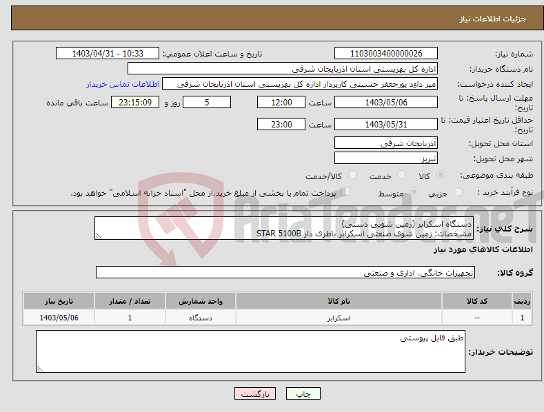 تصویر کوچک آگهی نیاز انتخاب تامین کننده-دستگاه اسکرابر (زمین شویی دستی) مشخصات: زمین شوی صنعتی اسکرابر باطری دار STAR 5100B