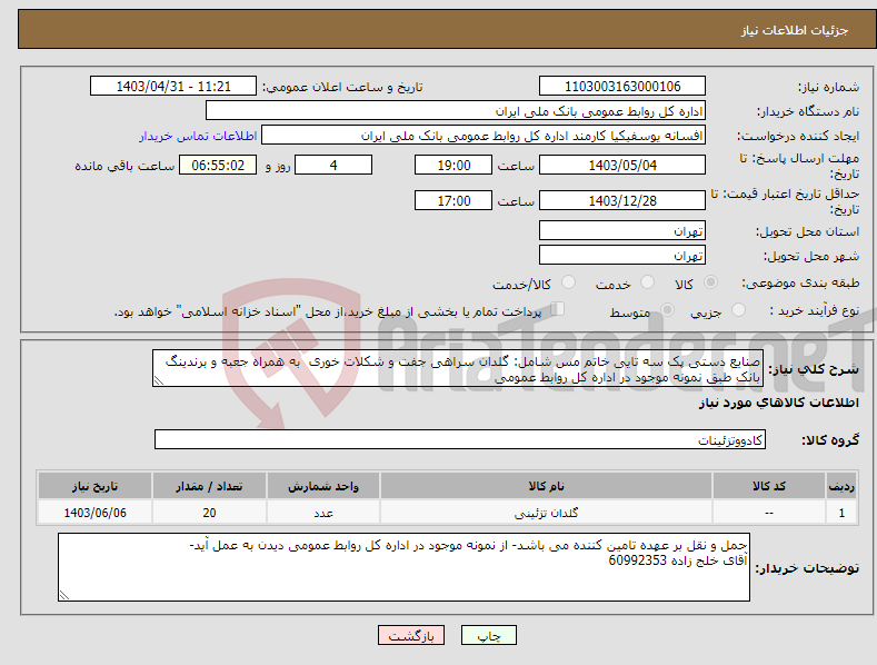 تصویر کوچک آگهی نیاز انتخاب تامین کننده-صنایع دستی پک سه تایی خاتم مس شامل: گلدان سراهی جفت و شکلات خوری به همراه جعبه و برندینگ بانک طبق نمونه موجود در اداره کل روابط عمومی