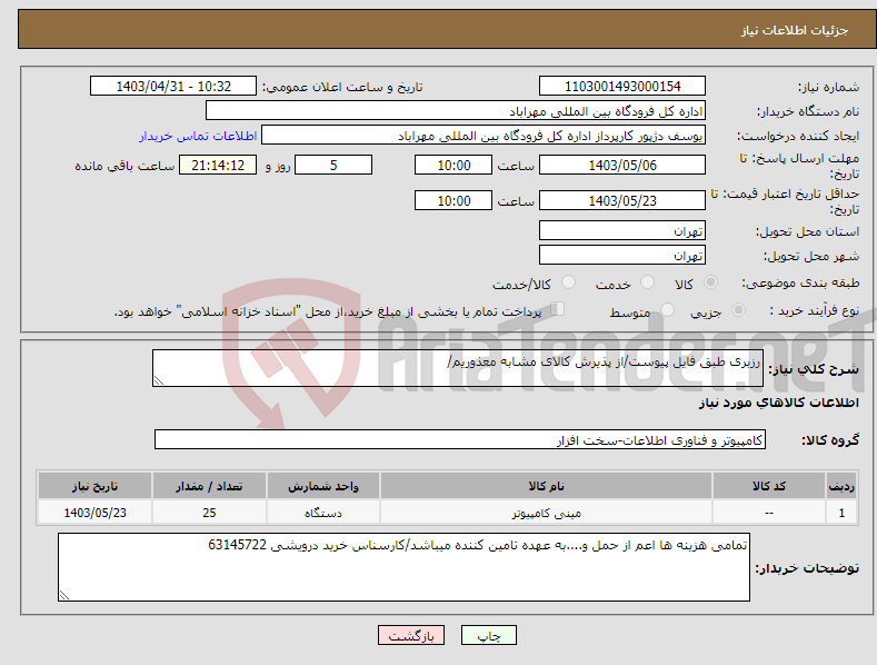 تصویر کوچک آگهی نیاز انتخاب تامین کننده-رزبری طبق فایل پیوست/از پذیرش کالای مشابه معذوریم/