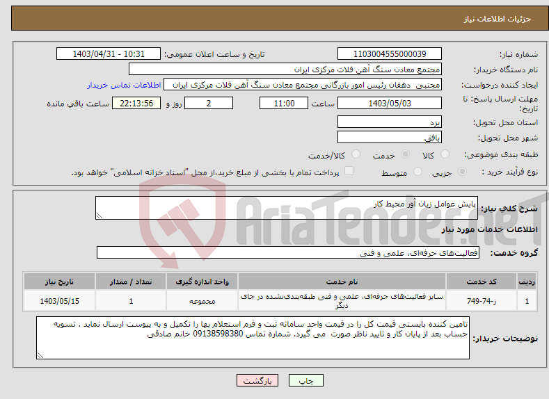 تصویر کوچک آگهی نیاز انتخاب تامین کننده-پایش عوامل زیان آور محیط کار