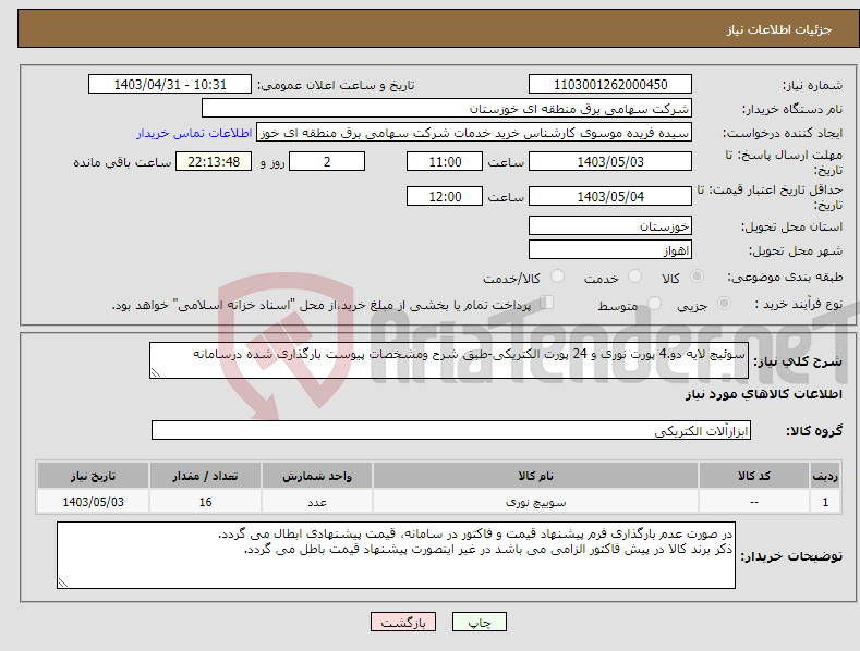 تصویر کوچک آگهی نیاز انتخاب تامین کننده-سوئیچ لایه دو.4 پورت نوری و 24 پورت الکتریکی-طبق شرح ومشخصات پیوست بارگذاری شده درسامانه