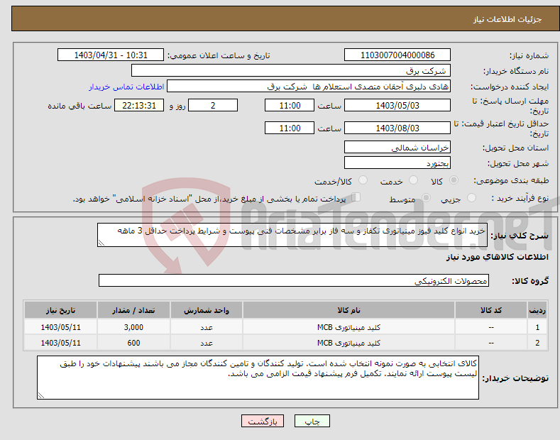 تصویر کوچک آگهی نیاز انتخاب تامین کننده-خرید انواع کلید فیوز مینیاتوری تکفاز و سه فاز برابر مشخصات فنی پیوست و شرایط پرداخت حداقل 3 ماهه