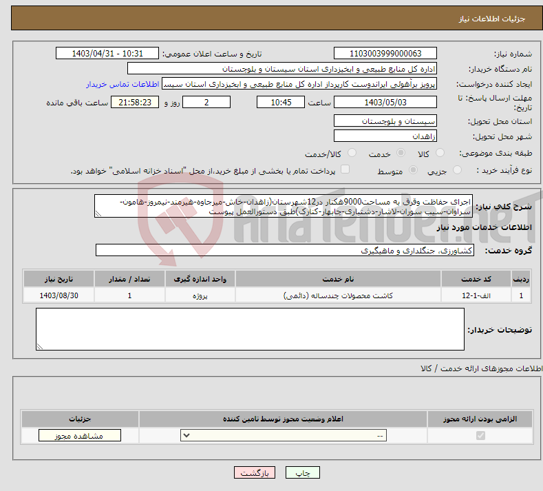 تصویر کوچک آگهی نیاز انتخاب تامین کننده-اجرای حفاظت وقرق به مساحت9000هکتار در12شهرستان(زاهدان-خاش-میرجاوه-هیرمند-نیمروز-هامون-سراوان-سیب سوران-لاشار-دشتیاری-چابهار-کنارک)طبق دستورالعمل پیوست
