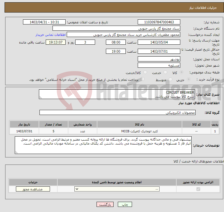 تصویر کوچک آگهی نیاز انتخاب تامین کننده-CIRCUIT BREAKER شرح کالا پیوست می باشد.