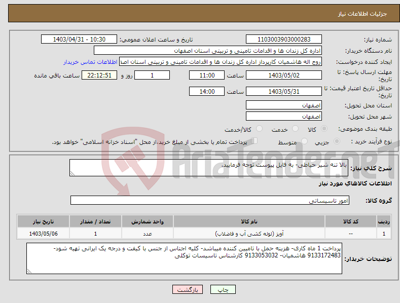 تصویر کوچک آگهی نیاز انتخاب تامین کننده-بالا تنه شیر حیاطی- به فایل پیوست توجه فرمایید.