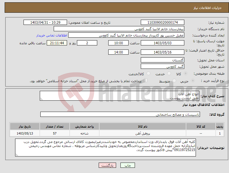 تصویر کوچک آگهی نیاز انتخاب تامین کننده-انواع آهن آلات طبق لیست پیوست