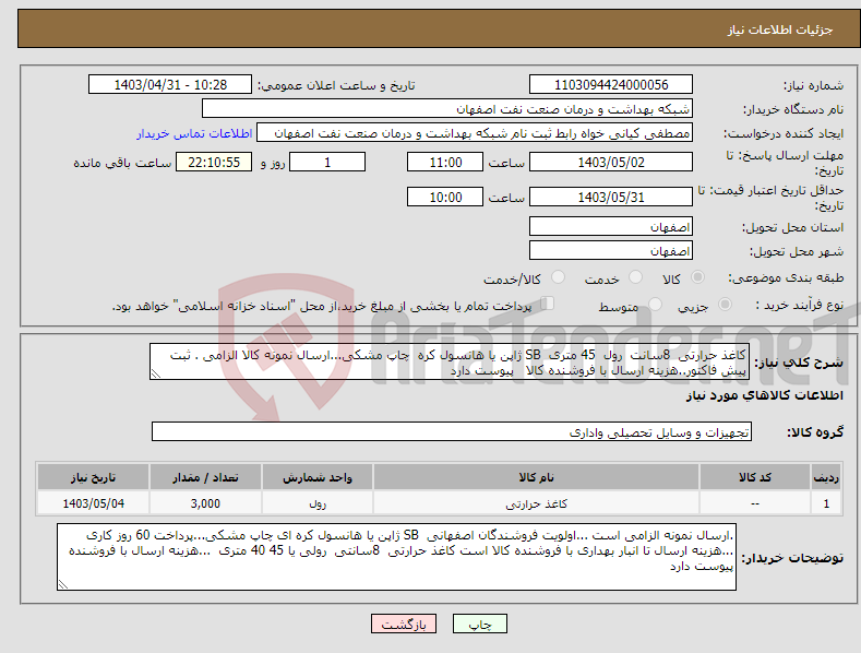 تصویر کوچک آگهی نیاز انتخاب تامین کننده-کاغذ حرارتی 8سانت رول 45 متری SB ژاپن یا هانسول کره چاپ مشکی...ارسال نمونه کالا الزامی . ثبت پیش فاکتور..هزینه ارسال با فروشنده کالا پیوست دارد