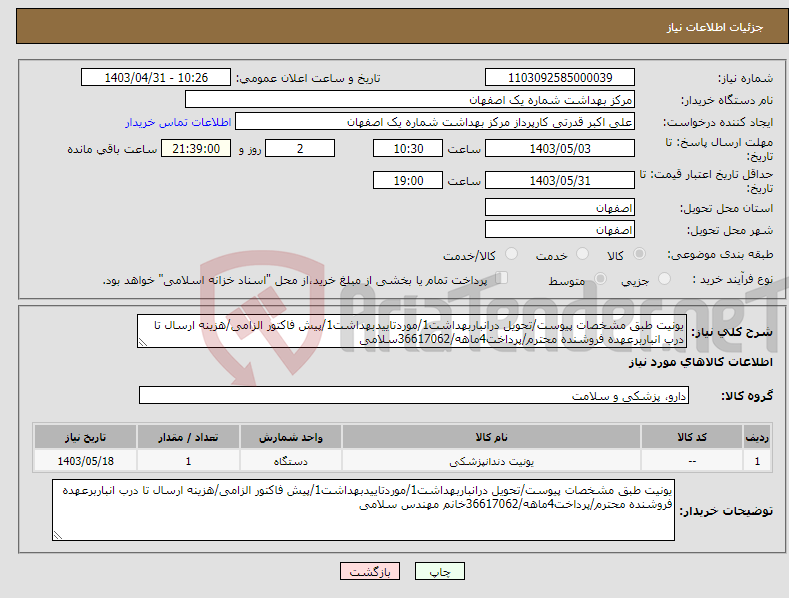 تصویر کوچک آگهی نیاز انتخاب تامین کننده-یونیت طبق مشخصات پیوست/تحویل درانباربهداشت1/موردتاییدبهداشت1/پیش فاکتور الزامی/هزینه ارسال تا درب انباربرعهده فروشنده محترم/پرداخت4ماهه/36617062سلامی