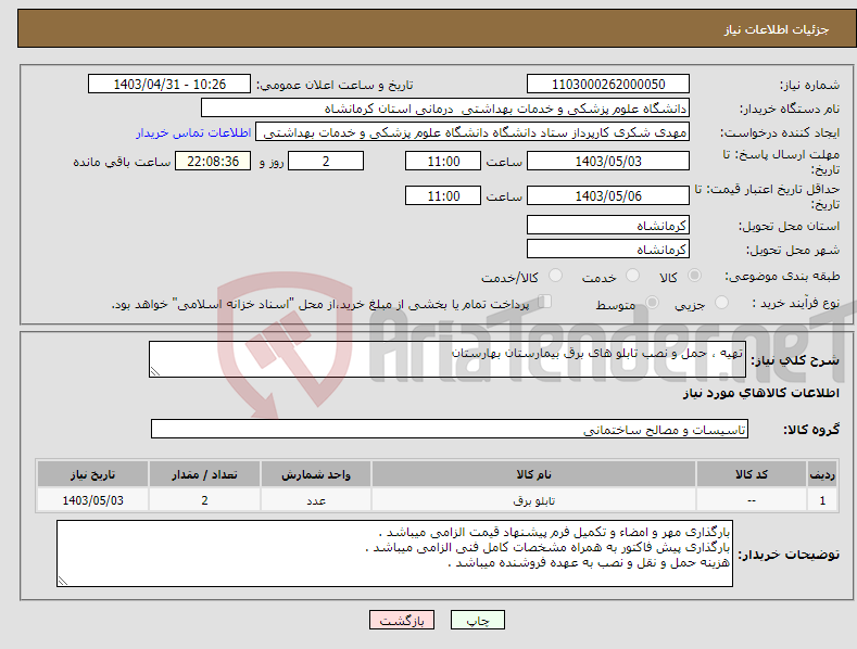 تصویر کوچک آگهی نیاز انتخاب تامین کننده-تهیه ، حمل و نصب تابلو های برق بیمارستان بهارستان 