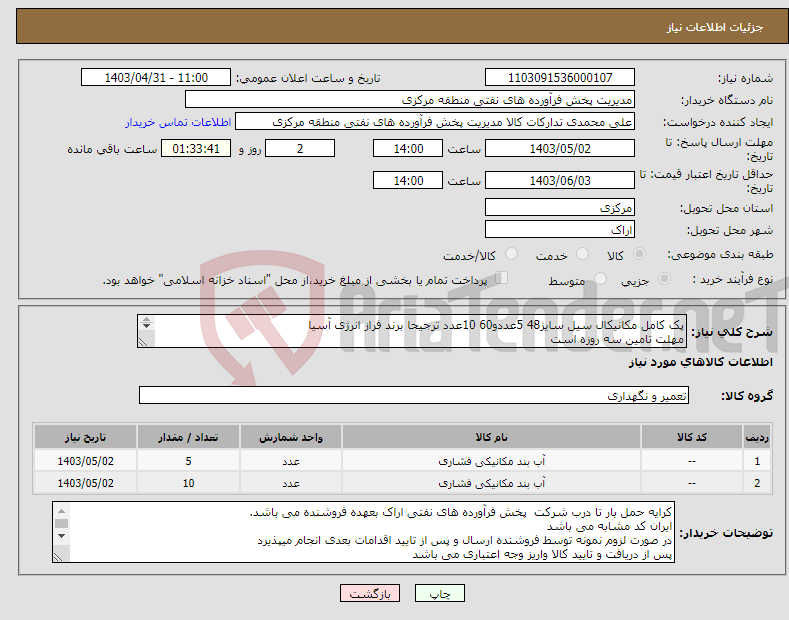 تصویر کوچک آگهی نیاز انتخاب تامین کننده-پک کامل مکانیکال سیل سایز48 5عددو60 10عدد ترجیحا برند فراز انرژی آسیا مهلت تامین سه روزه است کد22رقمی جهت اشخاص حقیقی وحقوقی الزامیست