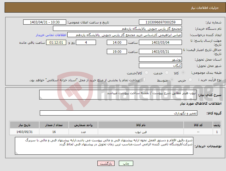 تصویر کوچک آگهی نیاز انتخاب تامین کننده-تیوب هیتر مطابق شرح پیوست / نقشه ساخت پیوست میباشد