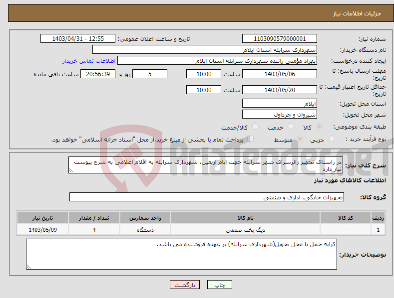 تصویر کوچک آگهی نیاز انتخاب تامین کننده-در راستای تجهیز زائرسرای شهر سرابله جهت ایام اربعین، شهرداری سرابله به اقلام اعلامی به شرح پیوست نیاز دارد