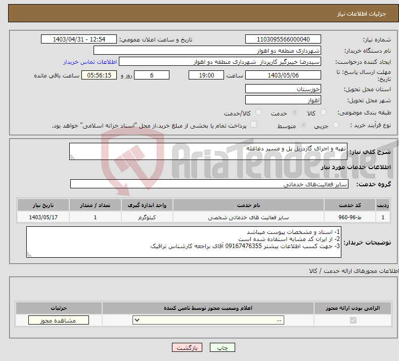 تصویر کوچک آگهی نیاز انتخاب تامین کننده-تهیه و اجرای گاردریل پل و مسیر دغاغله 