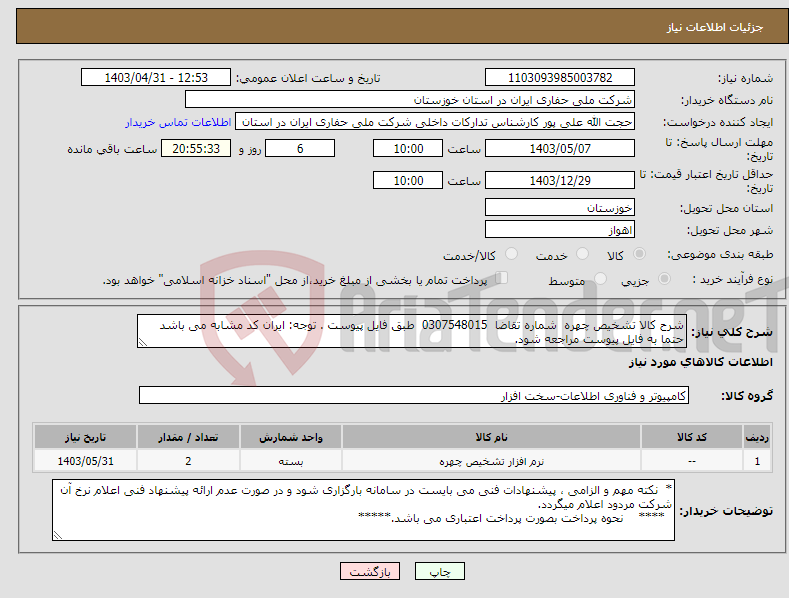 تصویر کوچک آگهی نیاز انتخاب تامین کننده-شرح کالا تشخیص چهره شماره تقاضا 0307548015 طبق فایل پیوست . توجه: ایران کد مشابه می باشد حتما به فایل پیوست مراجعه شود.