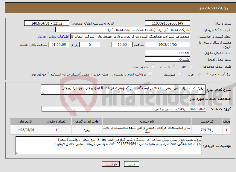 تصویر کوچک آگهی نیاز انتخاب تامین کننده-پروژه نصب دیوار بتنی پیش ساخته در ایستگاه شیر کیلومتر صفر خط 8 اینچ بیجار- دیواندره (بیجار)