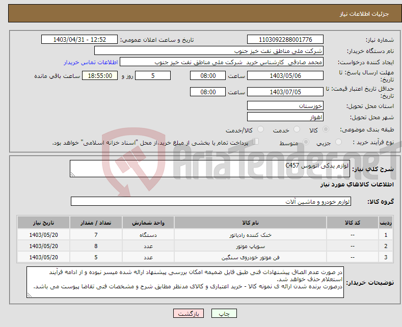 تصویر کوچک آگهی نیاز انتخاب تامین کننده-لوازم یدکی اتوبوس C457