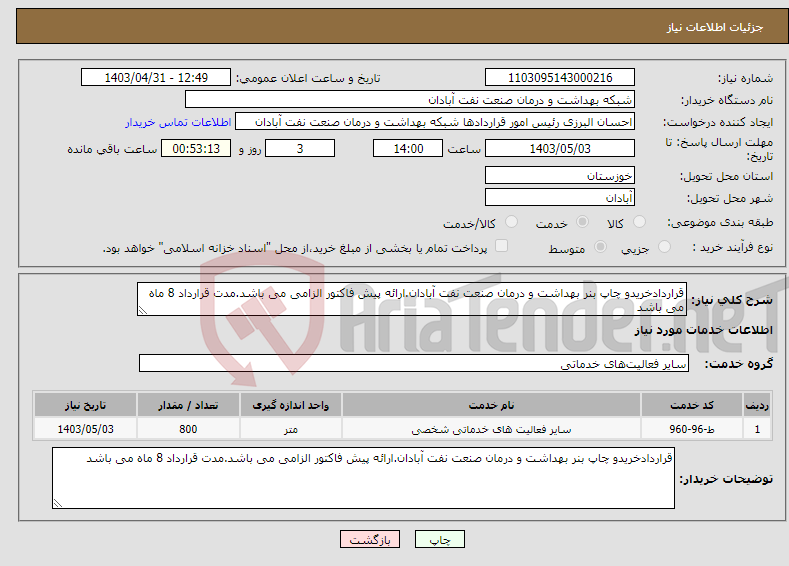 تصویر کوچک آگهی نیاز انتخاب تامین کننده-قراردادخریدو چاپ بنر بهداشت و درمان صنعت نفت آبادان.ارائه پیش فاکتور الزامی می باشد.مدت قرارداد 8 ماه می باشد