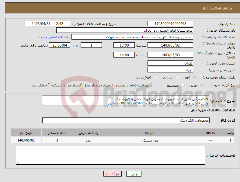 تصویر کوچک آگهی نیاز انتخاب تامین کننده-اقلام برقی طبق لیست پیوست تحویل فوری حمل با فروشنده پیش فاکتور جهت تایید فنی الزامیست فنی 61192840 اقای یزدانی