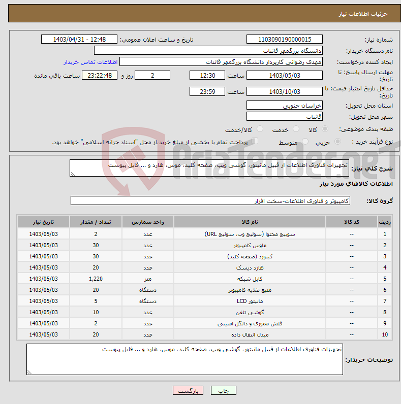 تصویر کوچک آگهی نیاز انتخاب تامین کننده-تجهیزات فناوری اطلاعات از قبیل مانیتور، گوشی ویپ، صفحه کلید، موس، هارد و ... فایل پیوست