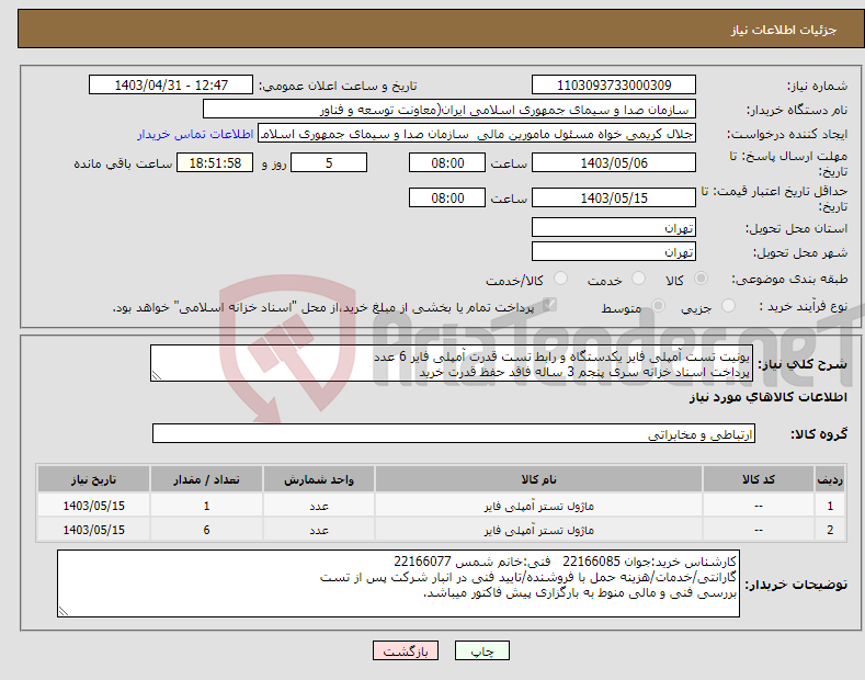 تصویر کوچک آگهی نیاز انتخاب تامین کننده-یونیت تست آمپلی فایر یکدستگاه و رابط تست قدرت آمپلی فایر 6 عدد پرداخت اسناد خزانه سری پنجم 3 ساله فاقد حفظ قدرت خرید