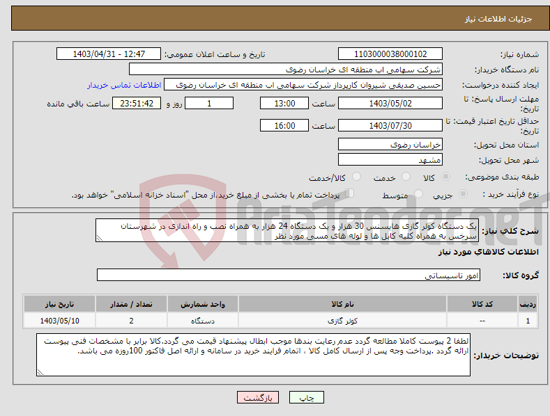 تصویر کوچک آگهی نیاز انتخاب تامین کننده-یک دستگاه کولر گازی هایسنس 30 هزار و یک دستگاه 24 هزار به همراه نصب و راه اندازی در شهرستان سرخس به همراه کلیه کابل ها و لوله های مسی مورد نظر