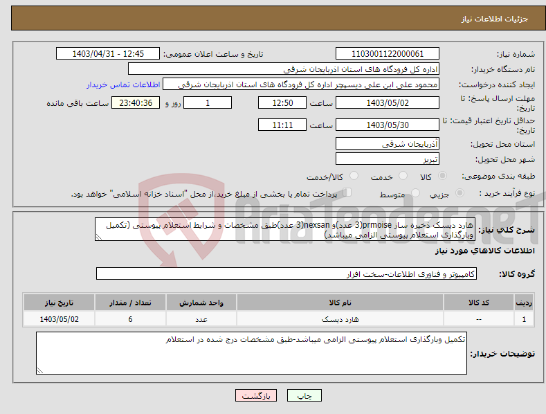 تصویر کوچک آگهی نیاز انتخاب تامین کننده-هارد دیسک ذخیره ساز prmoise(3 عدد)و nexsan(3 عدد)طبق مشخصات و شرایط استعلام پیوستی (تکمیل وبارگذاری استعلام پیوستی الزامی میباشد)