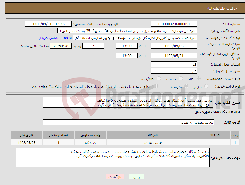 تصویر کوچک آگهی نیاز انتخاب تامین کننده-دوربین مداربسته آموزشگاه های زیرک ، ایزدیان، استاد و هندویان 5 فراشاهی مبلغ کل لیست های پیوست در قالب نام کالا اعلام شده قیمت گذاری گردد