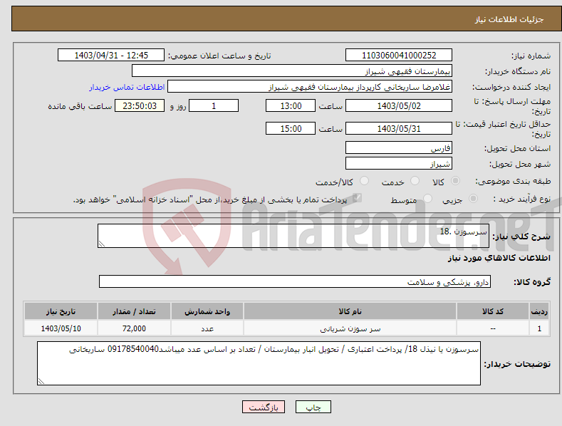 تصویر کوچک آگهی نیاز انتخاب تامین کننده-سرسوزن .18