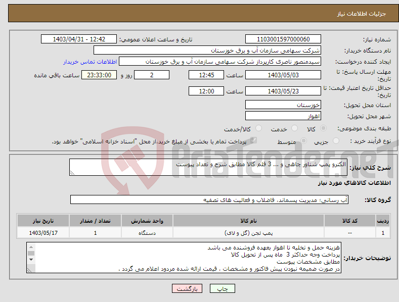 تصویر کوچک آگهی نیاز انتخاب تامین کننده-الکترو پمپ شناور چاهی و ... 3 قلم کالا مطابق شرح و تعداد پیوست