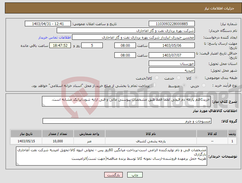 تصویر کوچک آگهی نیاز انتخاب تامین کننده-خرید1قلم پارچه دم قیچی لطفا فقط طبق مشخصات پیوستی مالی و فنی ارایه شود.ایرانکد مشابه است.