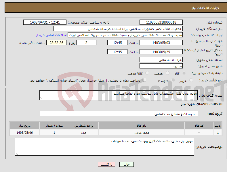 تصویر کوچک آگهی نیاز انتخاب تامین کننده-موتور دیزل طبق مشخصات فایل پیوست مورد تقاضا میباشد