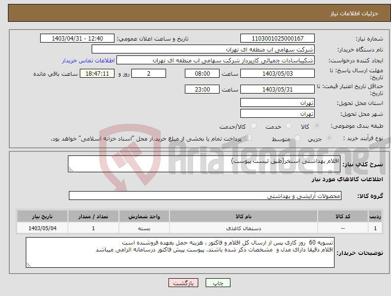 تصویر کوچک آگهی نیاز انتخاب تامین کننده-اقلام بهداشتی استخر(طبق لیست پیوست)