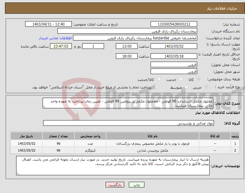 تصویر کوچک آگهی نیاز انتخاب تامین کننده-محلول مکمل استاندارد 96 قوطی - محملول مکمل پر پروتئین 96 قوطی - تعیین زمان پرداخت به عهده واحد مالی بیمارستان میباشد.