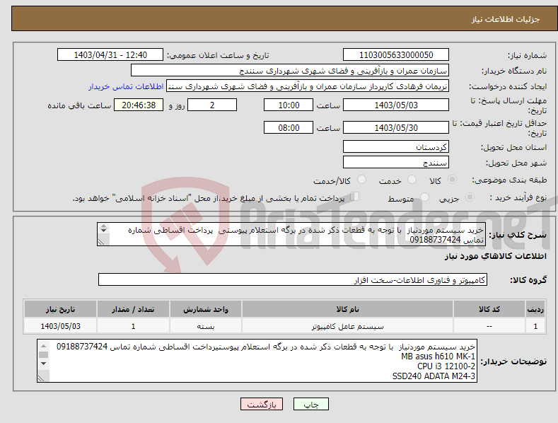 تصویر کوچک آگهی نیاز انتخاب تامین کننده-خرید سیستم موردنیاز با توجه به قطعات ذکر شده در برگه استعلام پیوستی پرداخت اقساطی شماره تماس 09188737424 