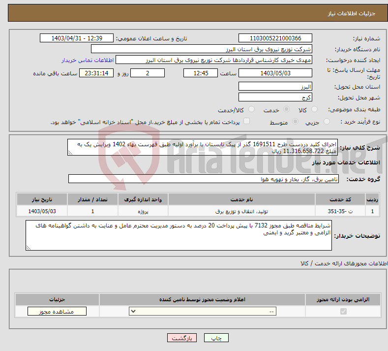 تصویر کوچک آگهی نیاز انتخاب تامین کننده-اجرای کلید دردست طرح 1691511 گذر از پیک تابستان با برآورد اولیه طبق قهرست بهاء 1402 ویرایش یک به مبلغ 11.316.658.722 ریال