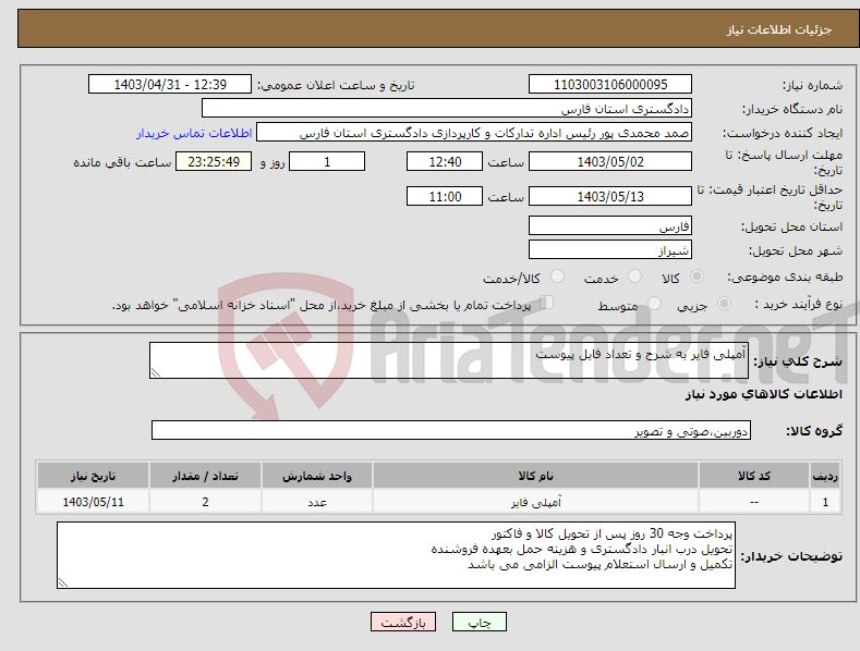 تصویر کوچک آگهی نیاز انتخاب تامین کننده-آمپلی فایر به شرح و تعداد فایل پیوست